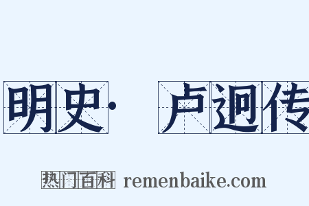 明史·卢迥传是什么意思的图片